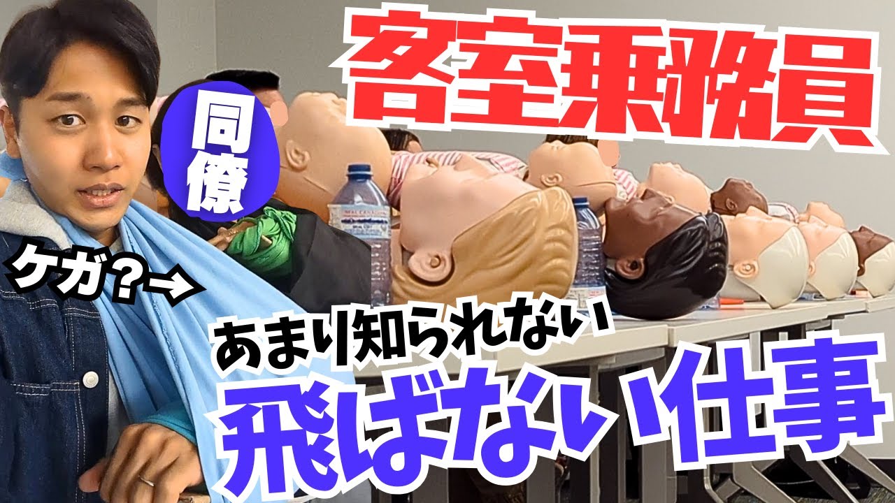 【飛ぶだけじゃない】CAが地上で年１行う重要業務に行きました