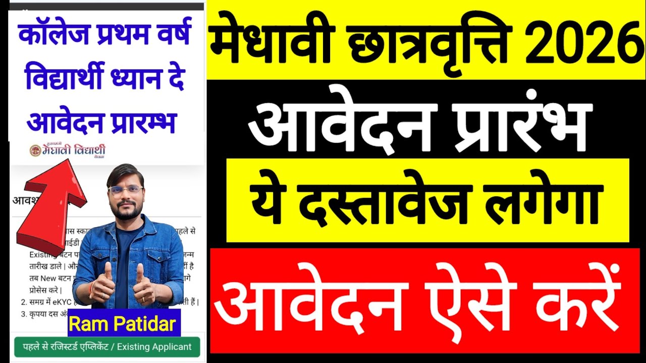  मुख्यमंत्री मेधावी स्कॉलरशिप 2026 l मेधावी स्कॉलरशिप आवेदन प्रारंभ l Medhavi Scholarship 2025
