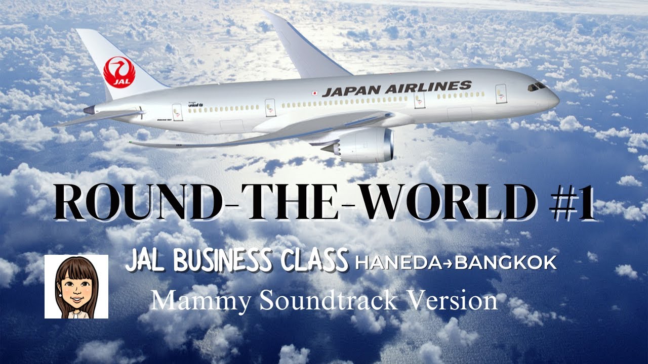 【世界一周サントラ#1】JALビジネスクラス搭乗記／ファーストクラスラウンジ／B787羽田→バンコク
