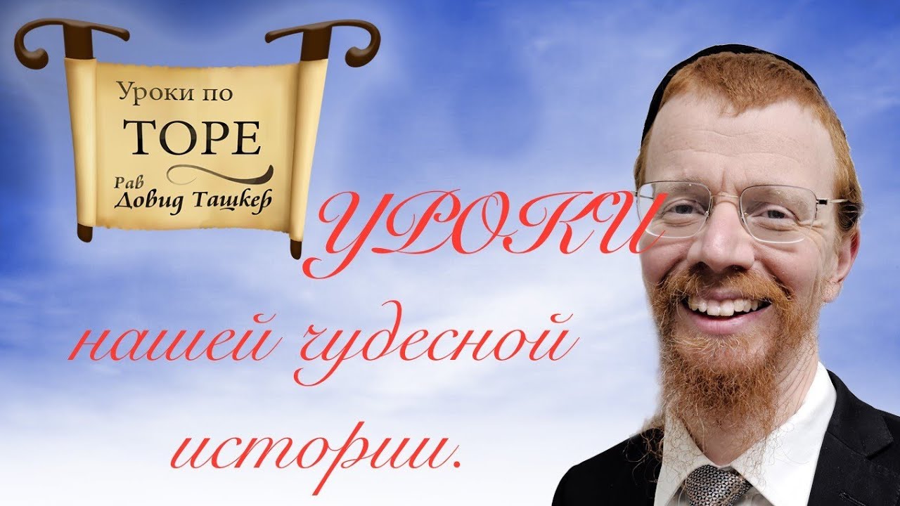 Уроки нашей чудесной истории. Глава Бешалах.