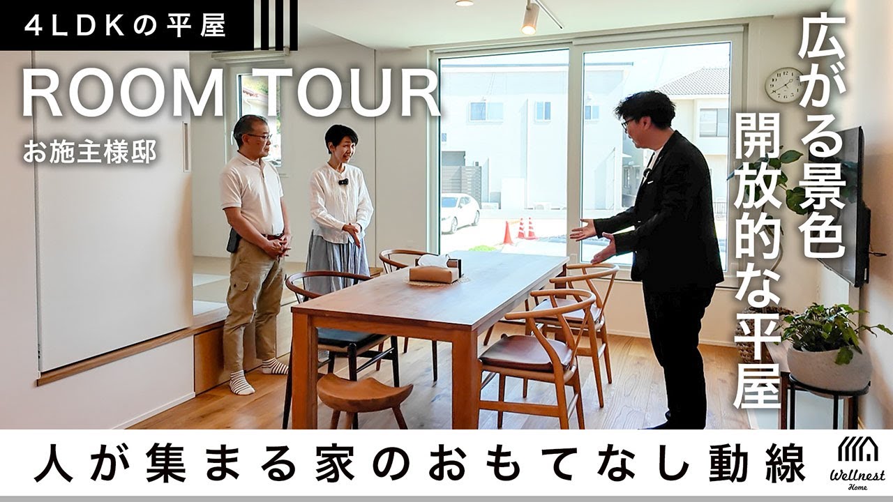 来客の多いご家族必見！“人が集まる家”の設計術を詰め込んだ4LDK平屋、椅子の代わりにもなるよう座りやすい高さに設計した畳小上がり、庭の景色も楽しめる大きな窓の住宅をRoom Tour！