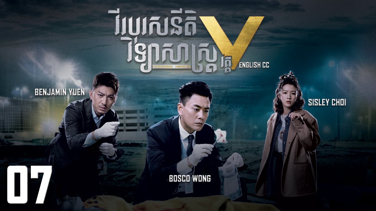 [Eng Sub] TVB វីរបុរសនីតិវិទ្យាសាស្រ្ត វគ្គV 07/30｜រឿងភាគហុងកុង និយាយខ្មែរ｜Forensic Heroes V