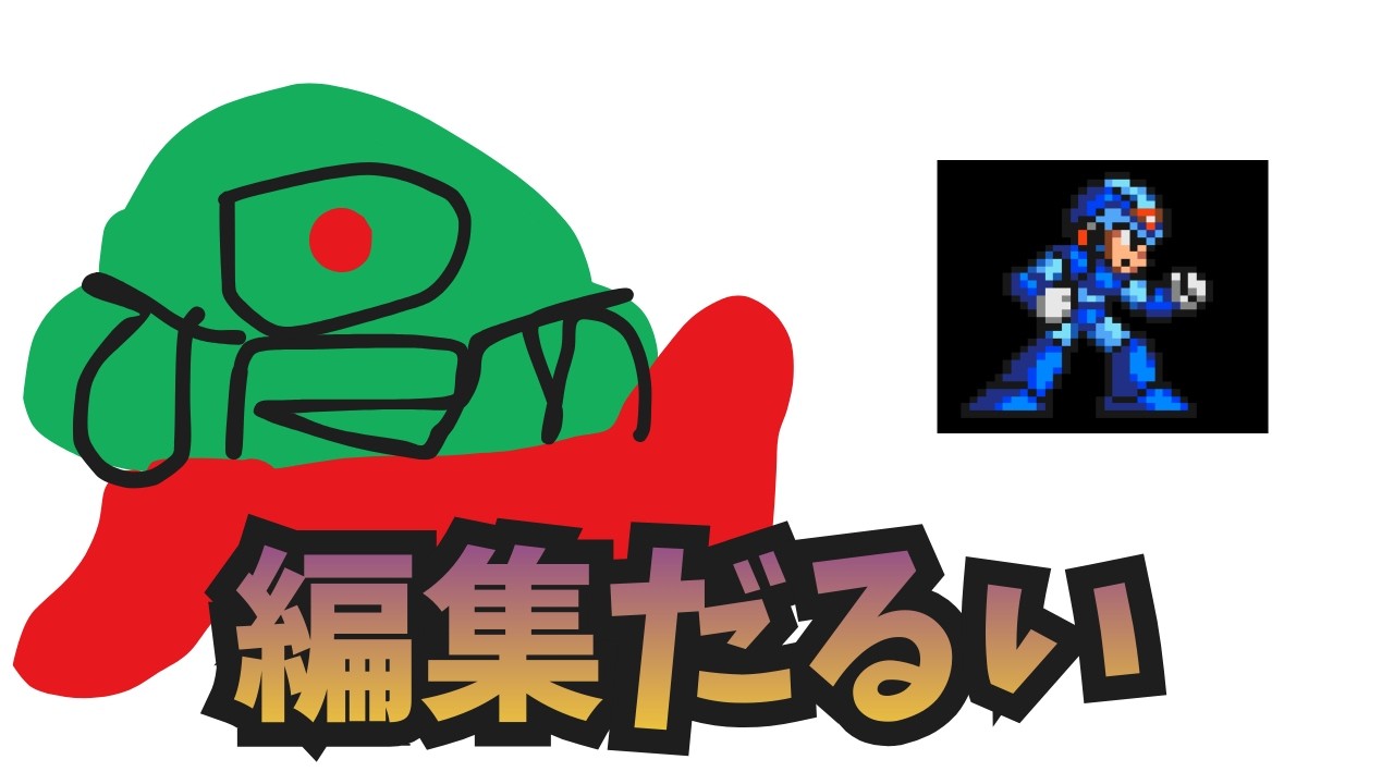 【ロックマンｘ】極限まで手を抜いた結果