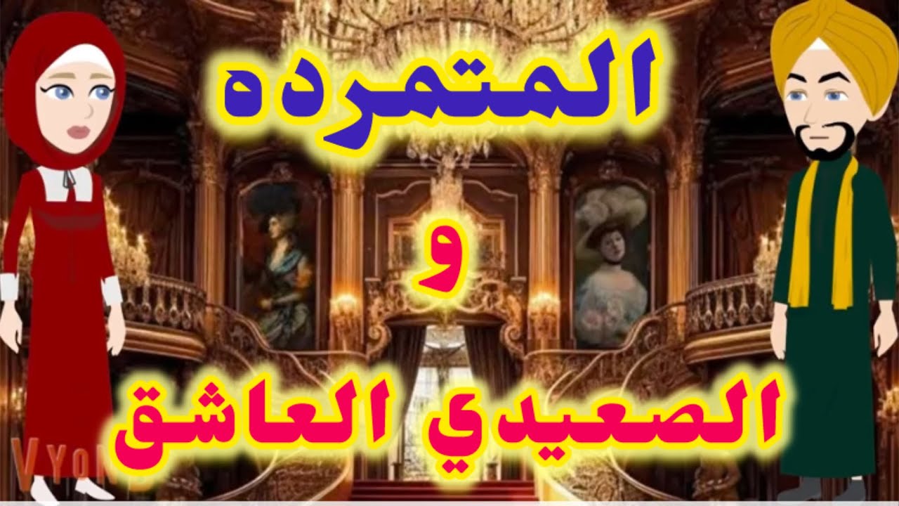 المتمرده والصعيدى العاشق