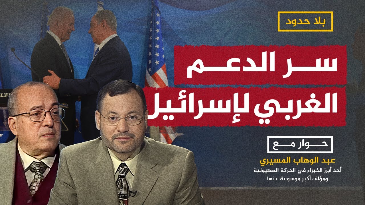 ما هي أسباب دعم الغرب للاحتلال الإسرائيلي؟.. الدكتور عبد الوهاب المسيري يجيب أحمد منصور في بلا حدود