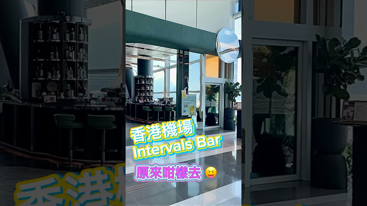 香港機場酒吧Intervals Bar🍸 位於一號客運大樓天際廊L9樓離港層✈️￼未夠鐘上機？一於嚟chill下🍸 