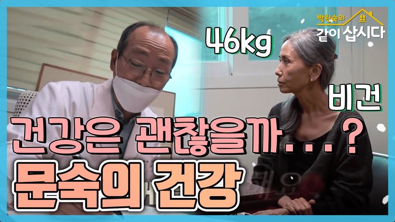 [TV후공개] 고등학생때부터 46kg를 유지해온 문숙의 건강 상태 [같이 삽시다 시즌2]