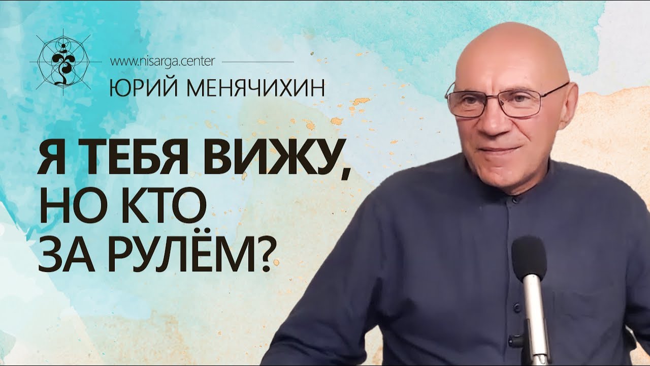 Я тебя вижу, но кто за рулём. Юрий Менячихин