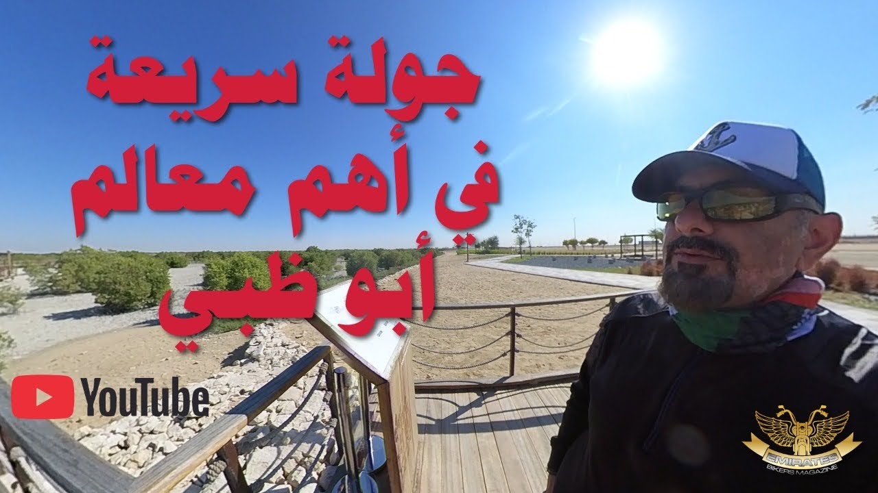 أهم معالم أبوظبي 2021
