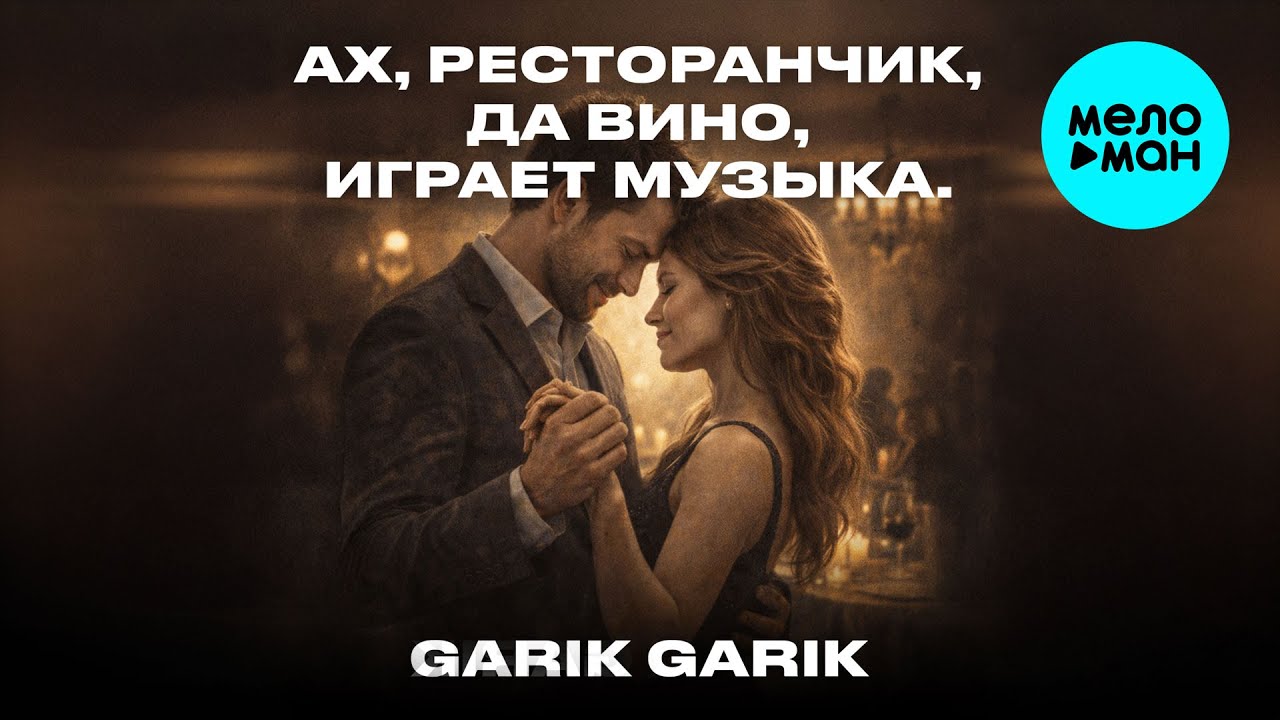 Garik Garik - Ах, ресторанчик, да вино, играет музыка (Single 2026)
