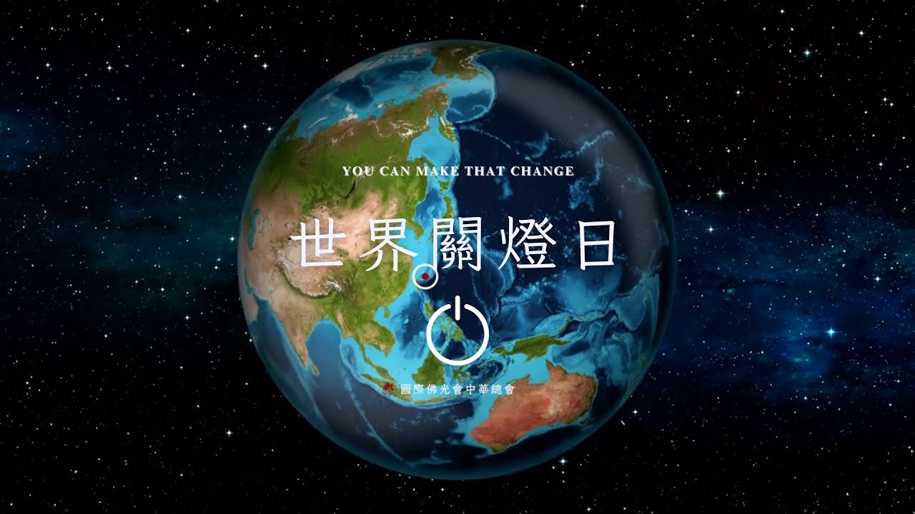 佛光與您一起，關燈一小時