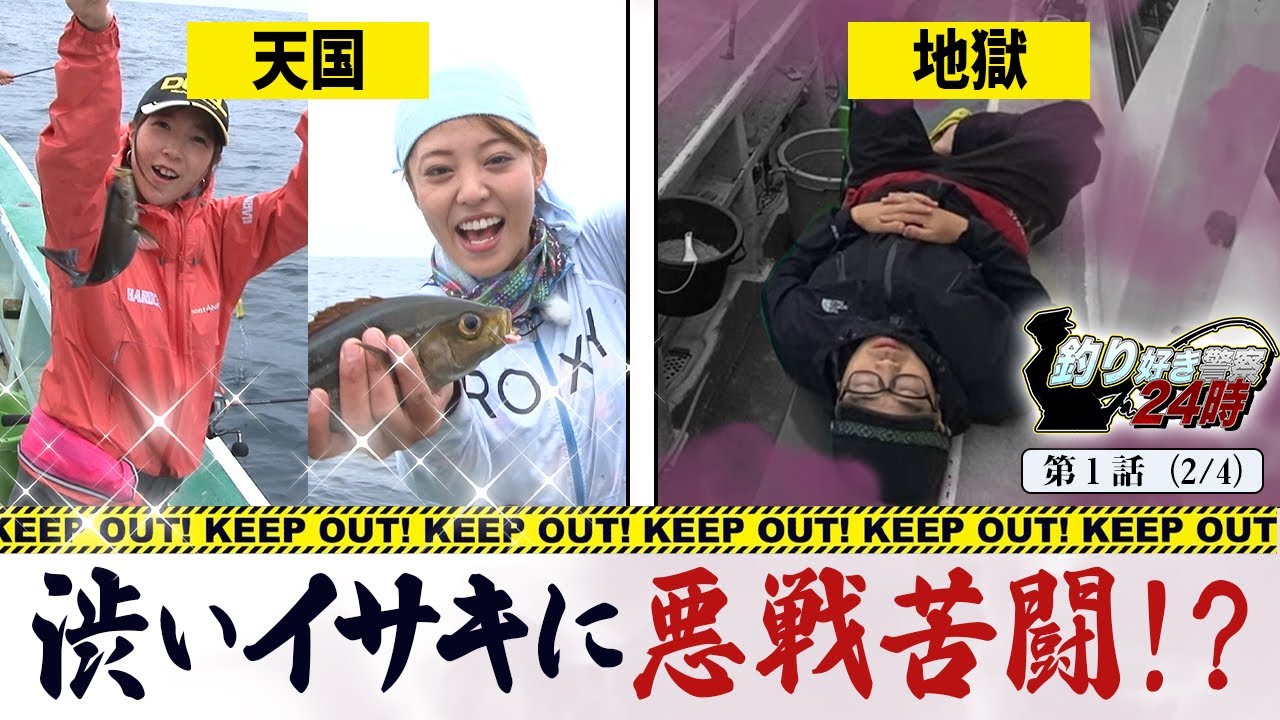 【天国と地獄】疑惑の詐欺師を魔物が襲う！＜釣り好き警察24時＞第1話(2/4)『千葉大原沖で自称釣り好きグラドルを逮捕せよ！』【ドランクドラゴン鈴木拓・吉野七宝実・あさいあみ】