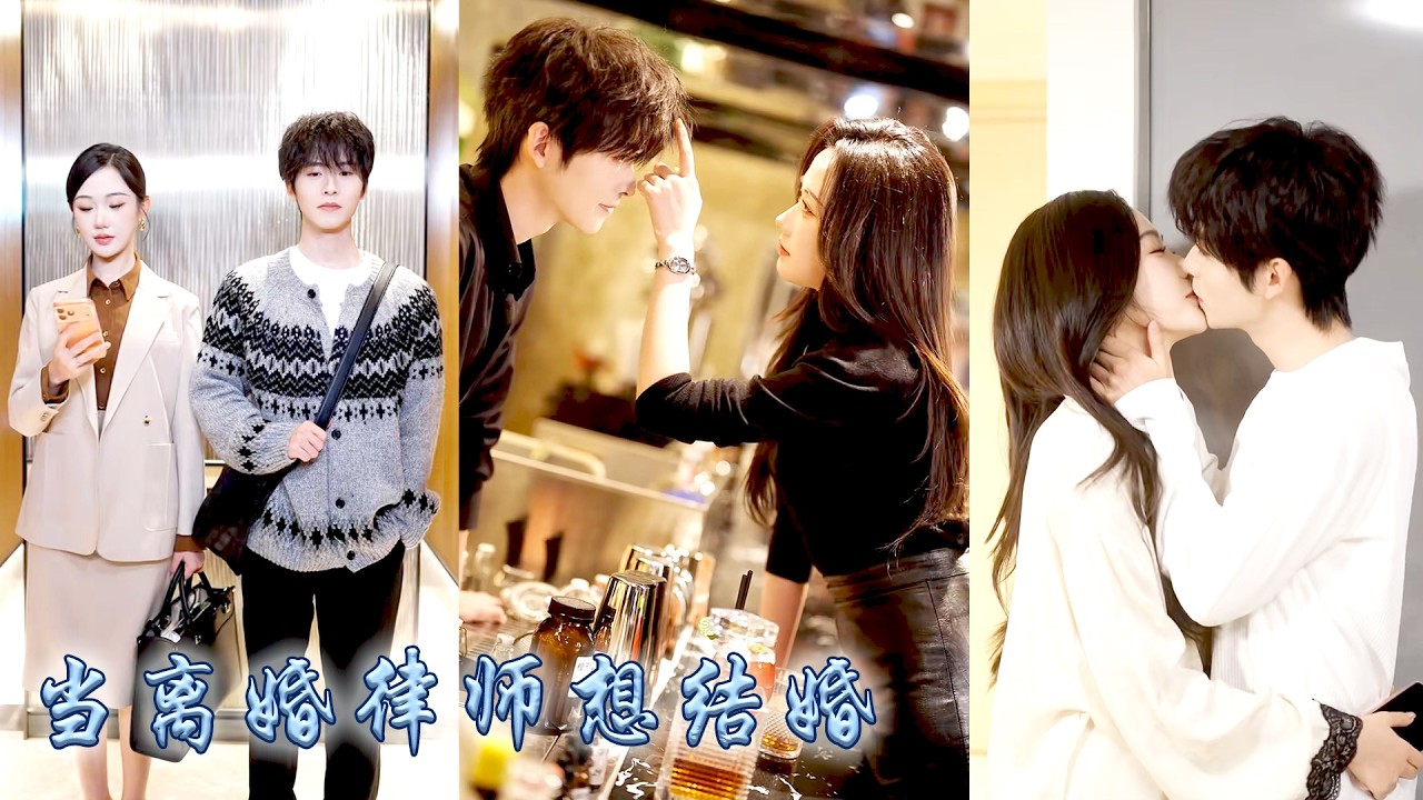 離婚律師因工作性質對男人和婚姻天然抗拒，可那天她的世界闖入了個陽光弟弟，他熱情樂觀高能量，後來他陪伴她治癒她，給了她重新相信愛的勇氣和能力，步步撩寵哄她心動，從此她的生活走向失控！#甜宠 #先婚后爱