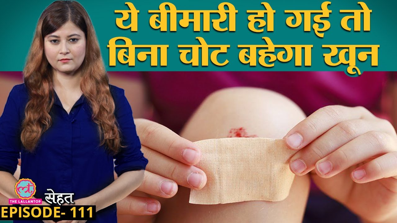 Hemophilia बीमारी जिसमें खून नहीं रुकता पर ये हो कैसे जाती है? | Sehat ep 111