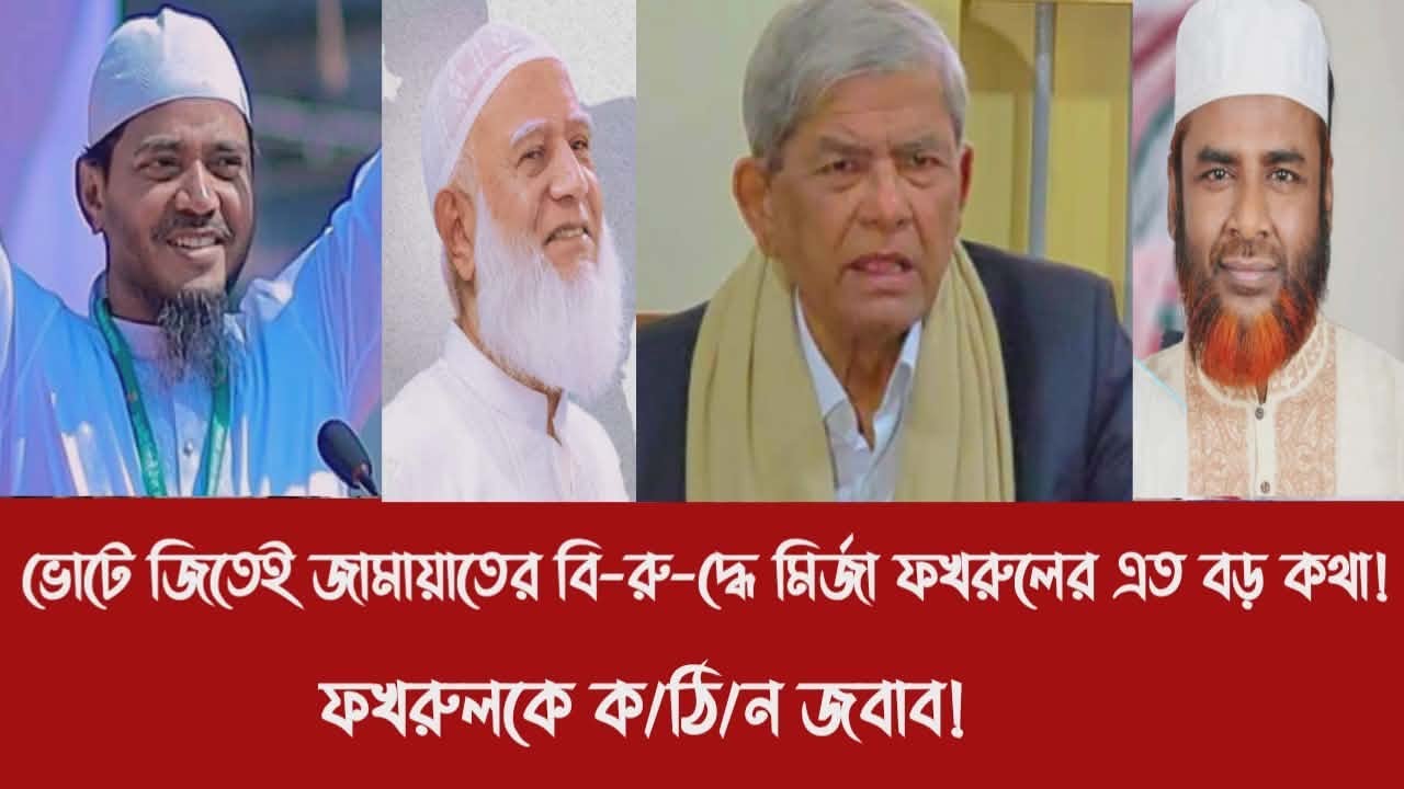 ভোটে জিতেই জামায়াতের বি-রু-দ্ধে মির্জা ফখরুলের এত বড় কথা!||ফখরুলকে ক/ঠি/ন জবাব!