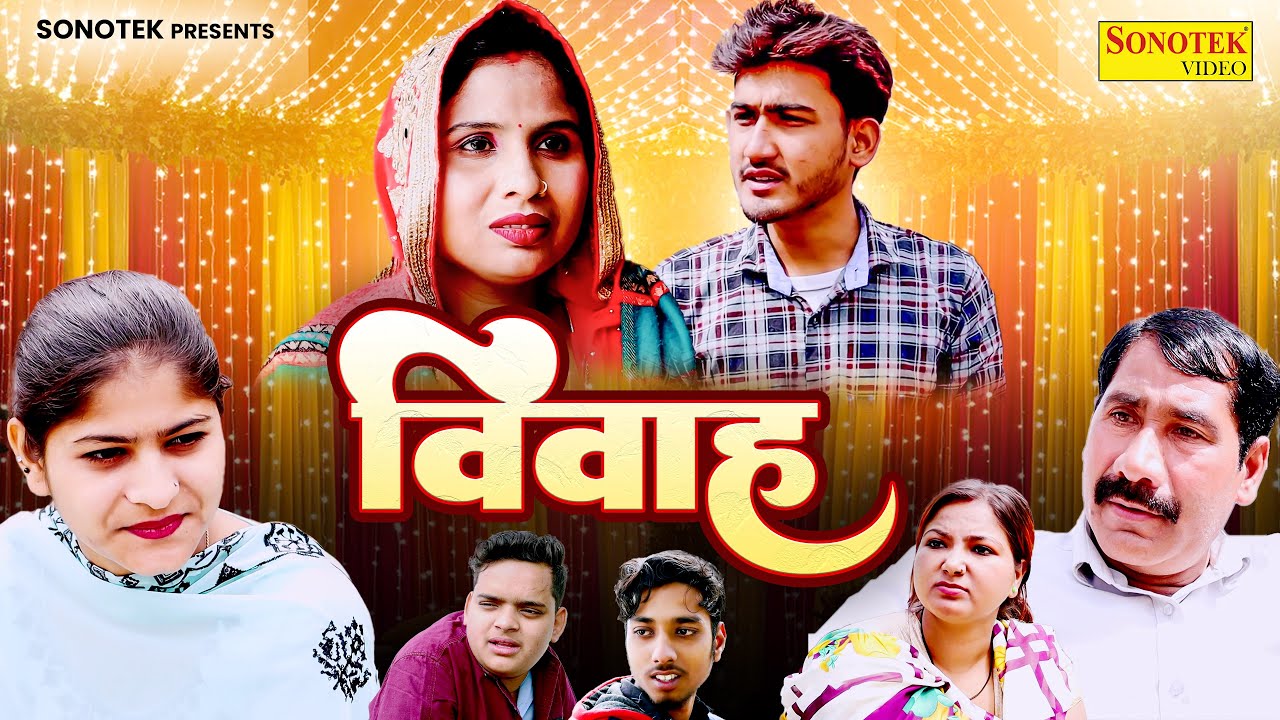 विवाह - Vivah - Amit Dhakad , Swati Kumari - New Film 2024 - Dehati MOvies - Dehati Film Sonotek