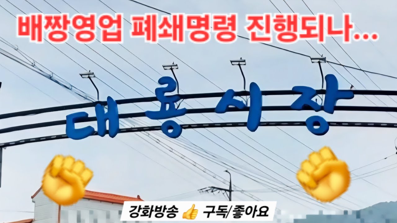 [강화방송/뉴스탐사] 대룡시장의 배짱영업 폐쇄명령 진행되나...
