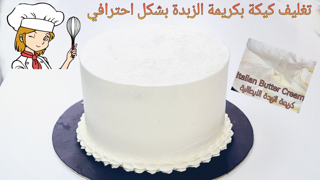 تغليف كيكة بكريمة الزبدة كالمحترفين وبحواف حادة | Cover a cake with buttercream