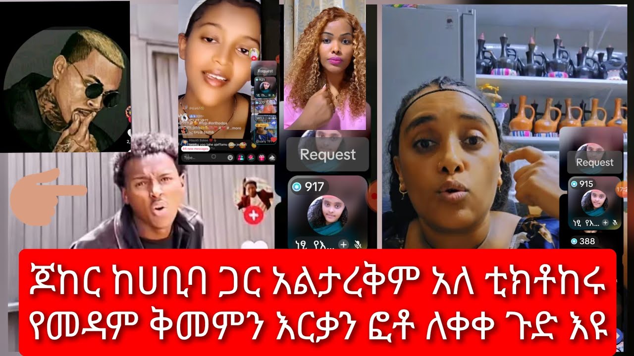 ቲክቶከሩ ጉድ የመዳም ቅመምን የእርቃን ፎቶ ለቀቀ @seifuonebs @firehabshawit707 @cherutube3064 @ashruka #ኢቢኤስ #ፍቅር 