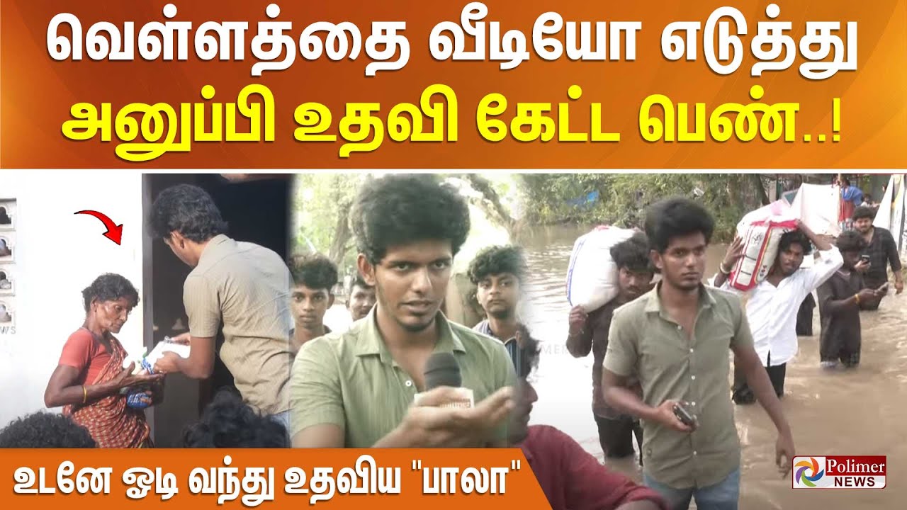 வெள்ளத்தை வீடியோ எடுத்து அனுப்பி உதவி கேட்ட பெண்.. உடனே ஓடி வந்து உதவிய 