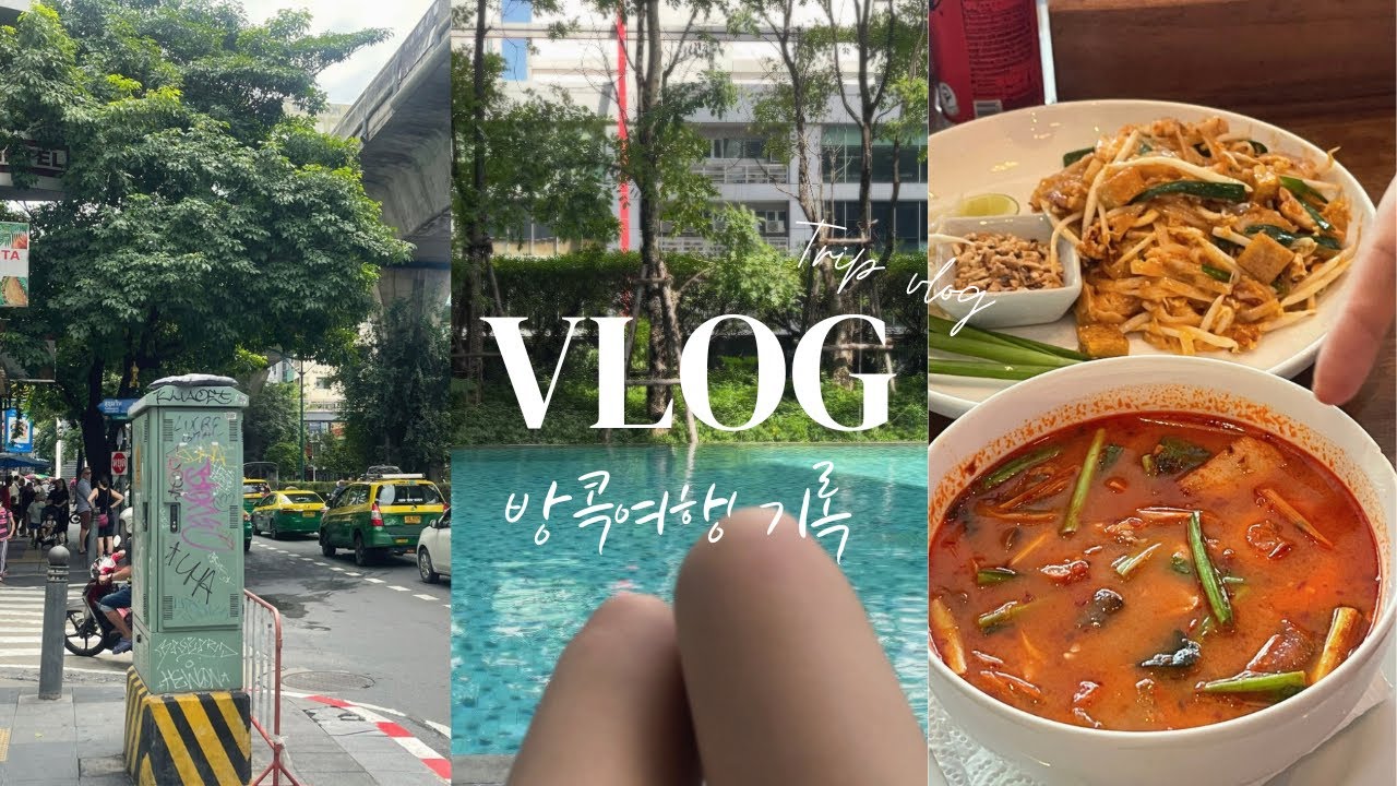 VLOG 여행 브이로그 | 방콕여행 | 방콕 | 태국 | 태국여행 | 해외여행 | 편의점음식 |  방콕맛집 | 세븐일레븐 | 차트라뮤 | 똠양꿍 | 커플