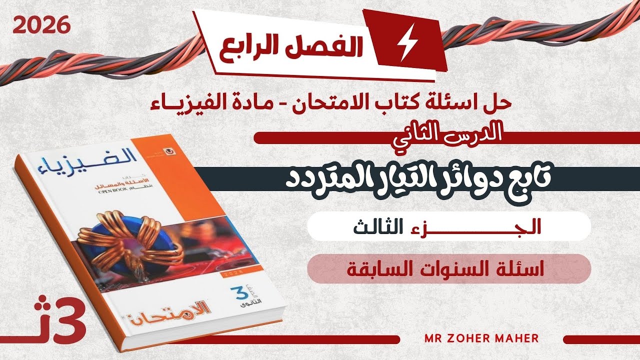 حل اسئلة كتاب الامتحان فيزياء | الفصل الرابع الدرس الثاني: تابع دوائر التيار المتردد (الجزء3)