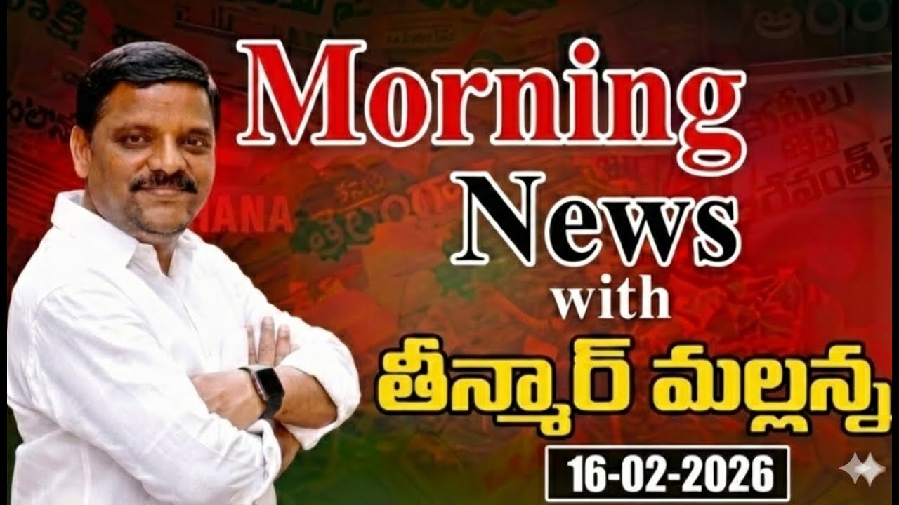 Morning News with Mallanna 16-02-2026  Your Daily Dose of Truth | మార్నింగ్ న్యూస్ విత్ మల్లన్న