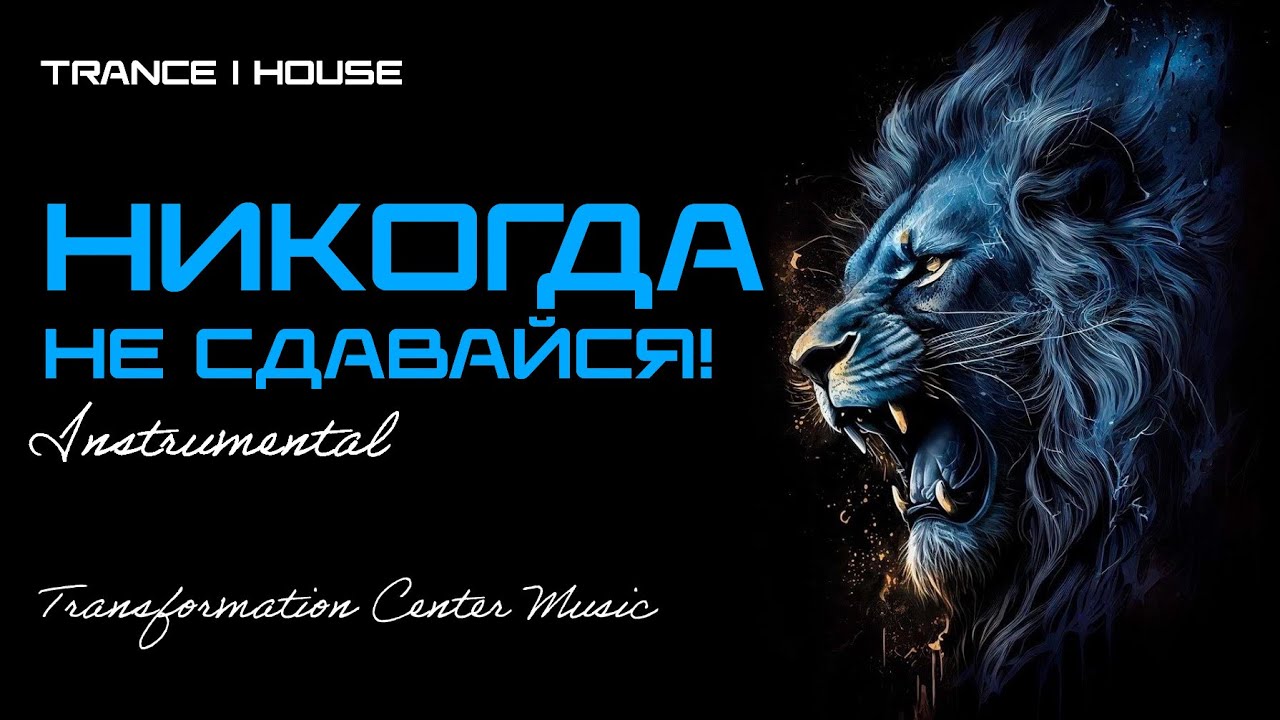 Никогда Не Сдавайся! (Instrumental) [8 Версий] (Trance House) [TCM - Remix]