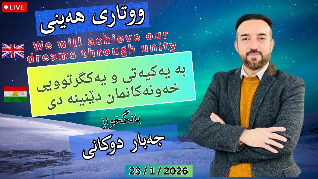 🔴 بە یەكیەتی و یەكگرتوویی خەونەكانمان دێنینە دی | ووتاری هەینی | بانگخواز جەبار دوكانی | 23.1.2026