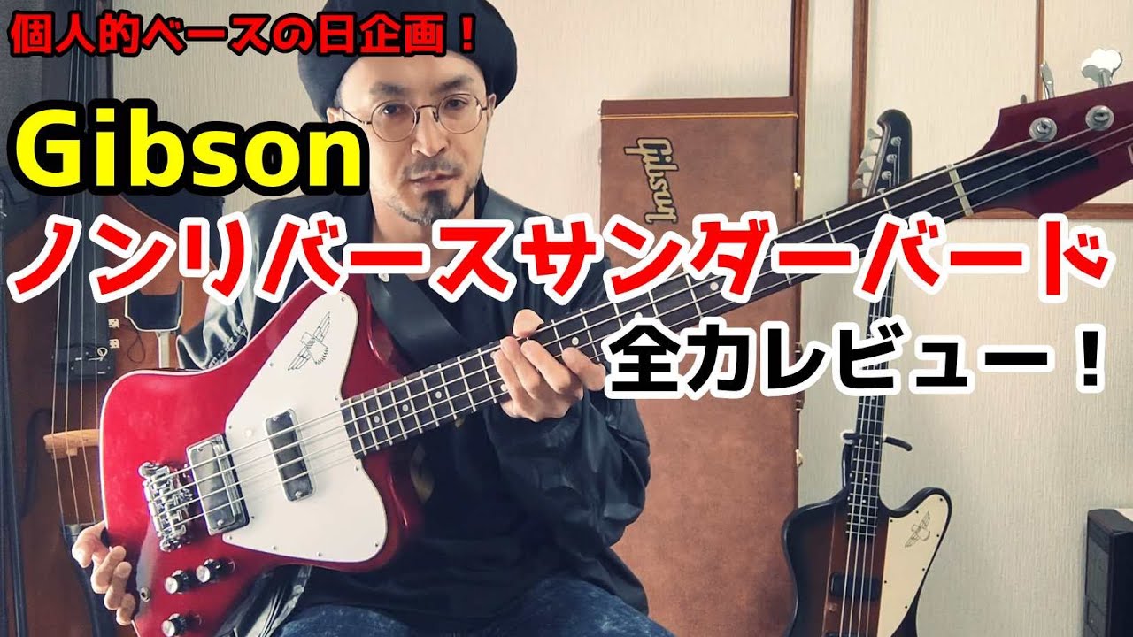 憧れの！Gibsonノンリバースサンダーバードを全力レビュー！【個人的ベースの日企画】
