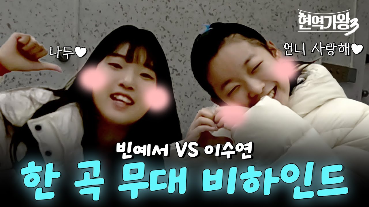 [현역가왕3 비하인드] 빈예서VS이수연 막내들의 자존심 🤜🏻🤛🏻  연습 도중에 발생하는 기싸움?🫢｜CReAstudio