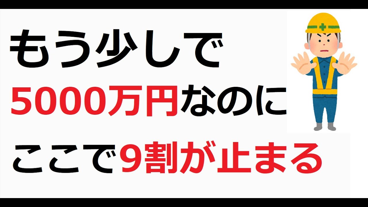 なぜ9割は資産5000万円で止まるのか｜準富裕層の見えない壁