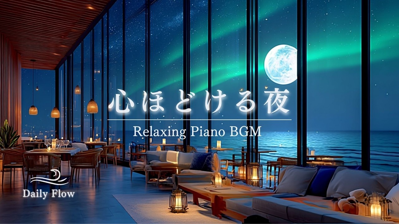 【作業用・睡眠用BGM】心ほどける夜｜Relaxing Piano music｜自分をいたわる極上の余韻｜ 深い癒しと集中｜ピアノ 勉強 読書 瞑想 リラックス 日記 手帳 自己投資 bgm｜