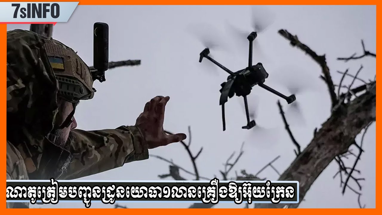 ណាតូត្រៀមបញ្ជូនដ្រូនយោធា១លានគ្រឿងឱ្យអ៊ុយក្រែនក្នុងគោលដៅធ្វើឲ្យមានតុល្យភាពសង្រ្គាមអាកាសនឹងរុស្ស៊ី