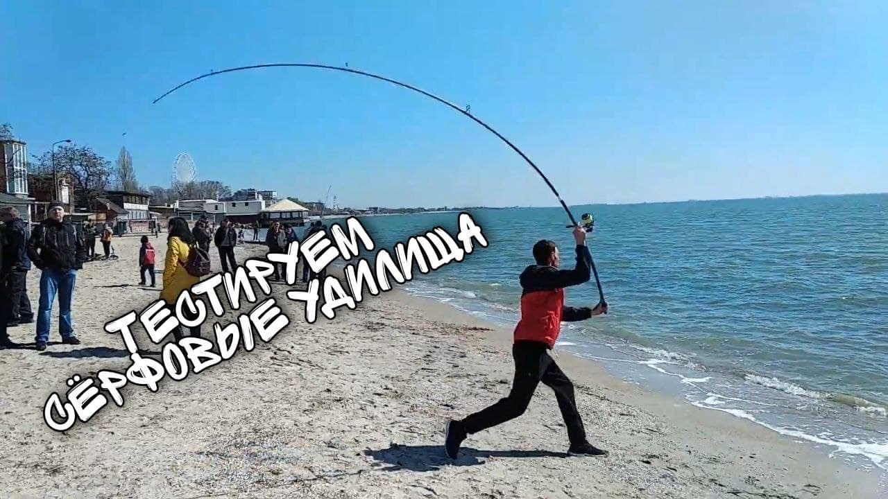 Тестируем сёрфовые удилища.