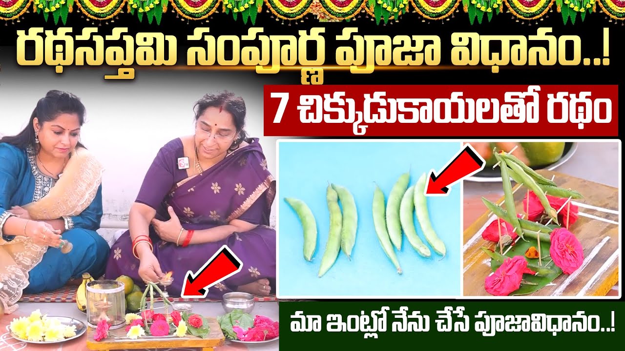 Ramaa Raavi - రథసప్తమి పూజావిధానం || Ratha Saptami Poojavidhanam & Chikkudu Ratham || SumanTV MOM