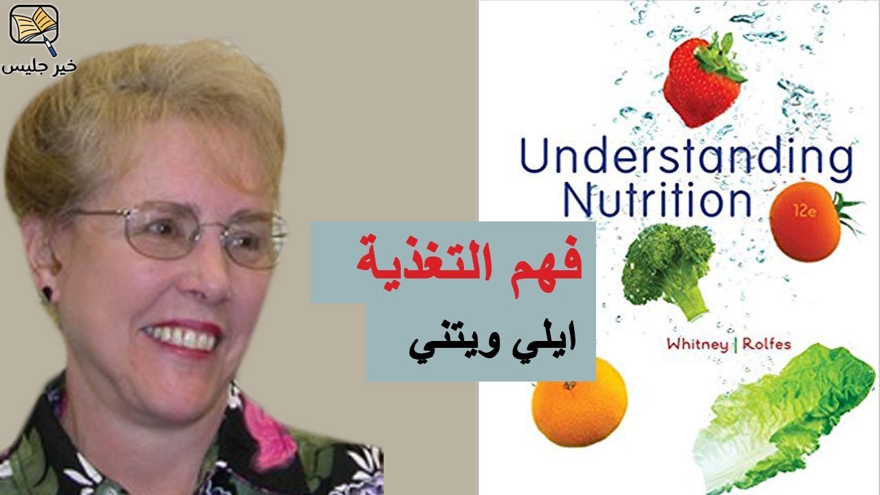 ملخص كتاب فهم التغذية ايلي ويتني :: Understanding Nutrition by Ellie Whitney