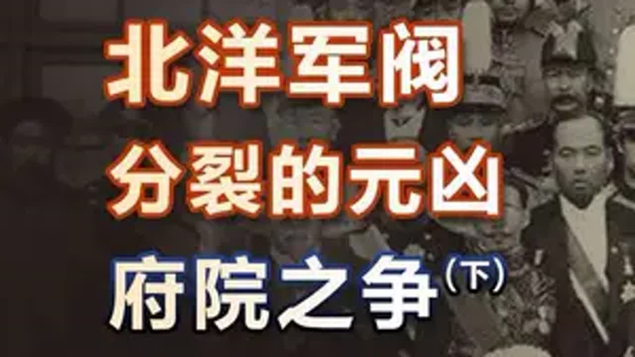 北洋军阀分裂的元凶-&ldquo;府院之争&rdquo;（下） 北洋军阀 民国 近代史
