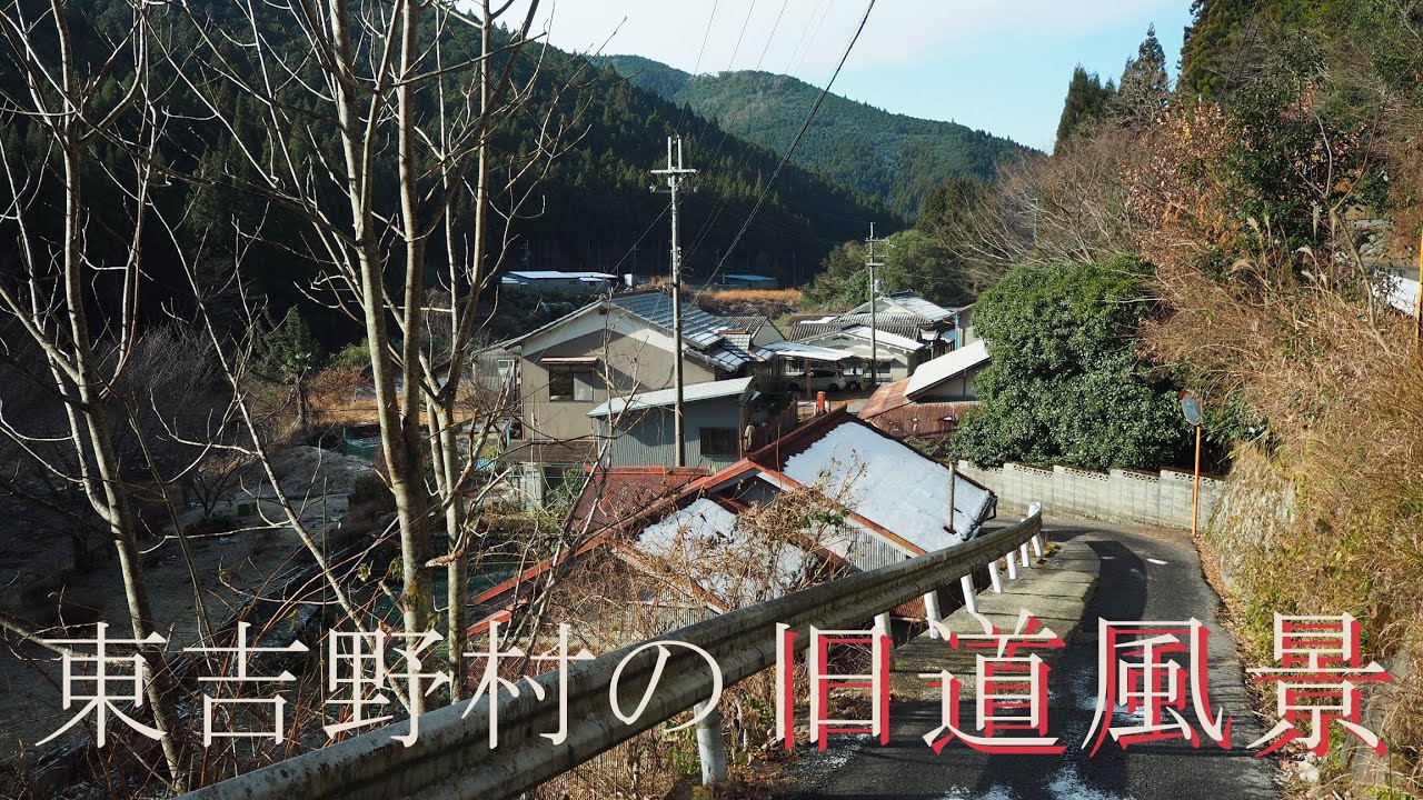 かつて栄えた東吉野村旧道沿いの風景【限界集落】（奈良県東吉野村）Beautiful scenery of a village with a declining population