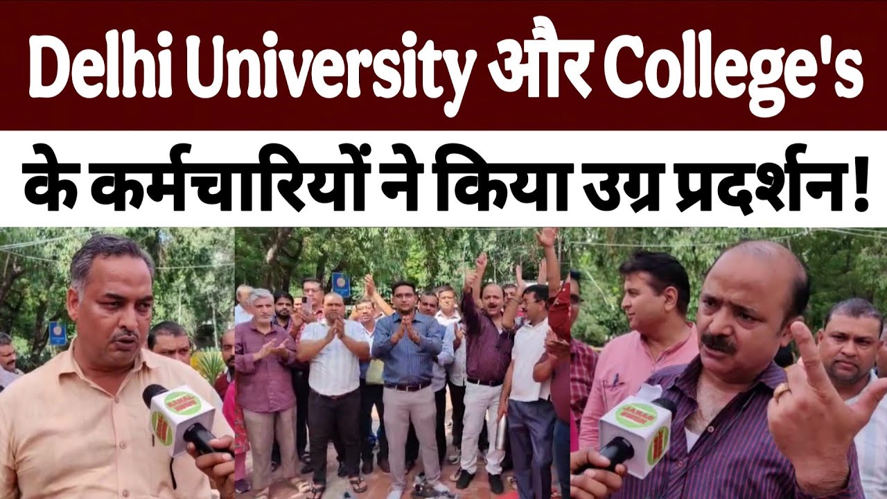 Delhi University और college's के कर्मचारियों ने किया उग्र प्रदर्शन #DelhiUniversity