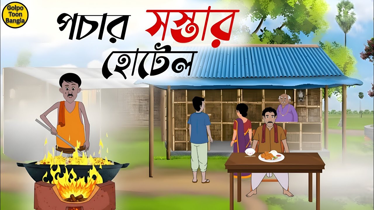 পচার সস্তার হোটেল | Bengali Moral Stories Cartoon | Rupkothar Golpo | Thakumar Jhuli | @Golpo-z7j