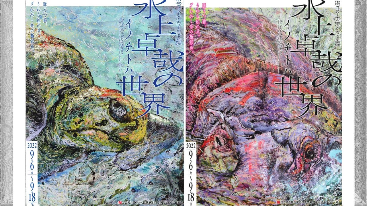 次世代アーティスト企画展「水上卓哉の世界　イノチトハ」The World of Takuya Mizukami