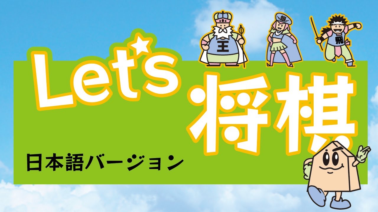「レッツ将棋！」～将棋をはじめてみよう～
