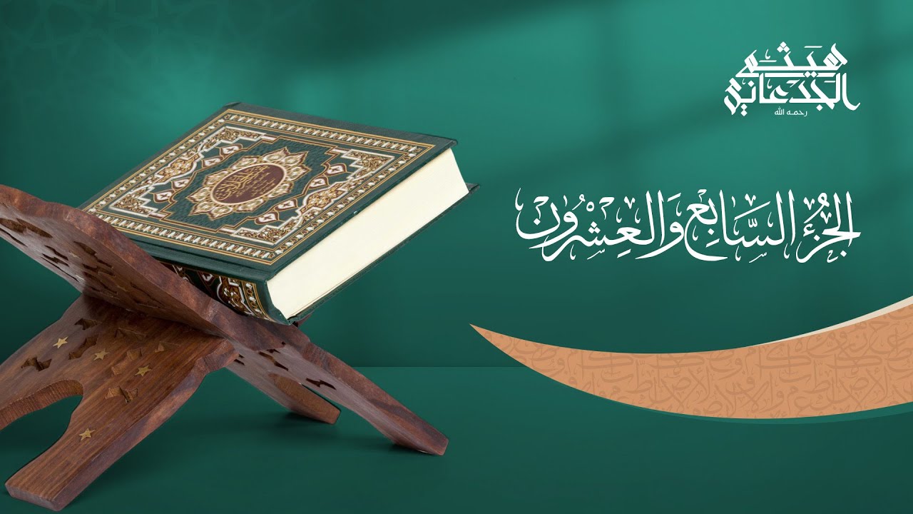 الجزء السابع والعشرون من القرآن الكريم || رواية حفص عن عاصم || القارئ الشيخ: هيثم الجدعاني رحمه الله