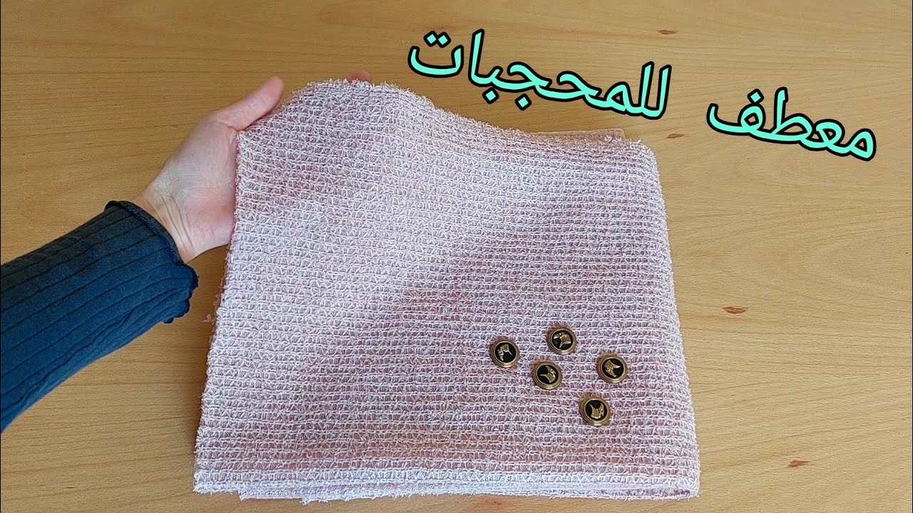 موديل جديد يهبل💥للمحجبات وأصحاب اللباس الشرعي🤩