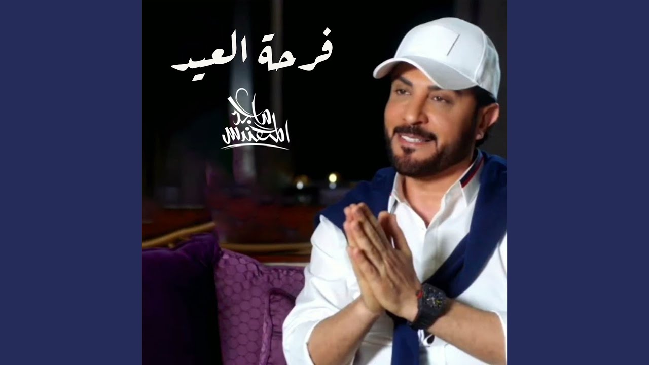 فرحة العيد