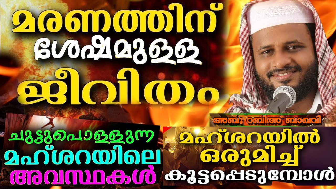 മരണത്തിനു ശേഷമുള്ള ജീവിതം \ മഹ്ശറ  /abu rabeeh swodakathullah baqavi   /ISLAMIC POWER VOICE re LIVE