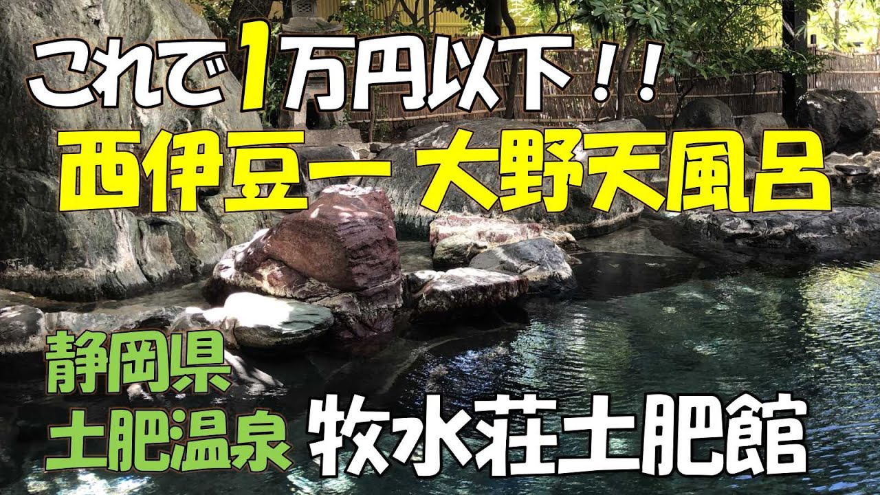 【温泉旅館宿泊記】伊豆 これで1万円以下? 過去最高の神コスパ！西伊豆随一の広さと湯量を誇る１００％源泉かけ流しの温泉とアワビ・カニ・舟盛の夕食/西伊豆 土肥温泉 牧水荘土肥館