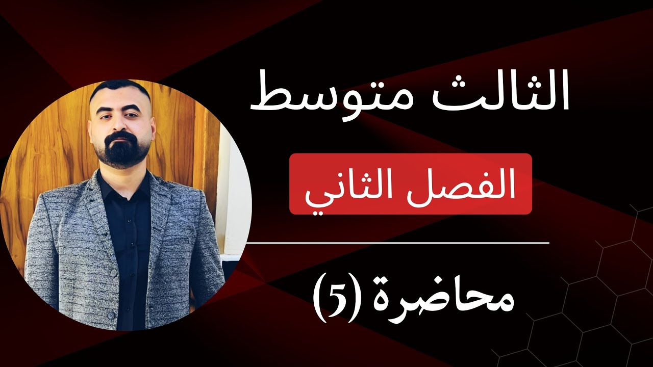 الثالث متوسط\الفصل الثاني\المقادير الجبرية\الدرس2\الجزء الثاني\التحليل باستعمال المعكوس\ محاضرة 5