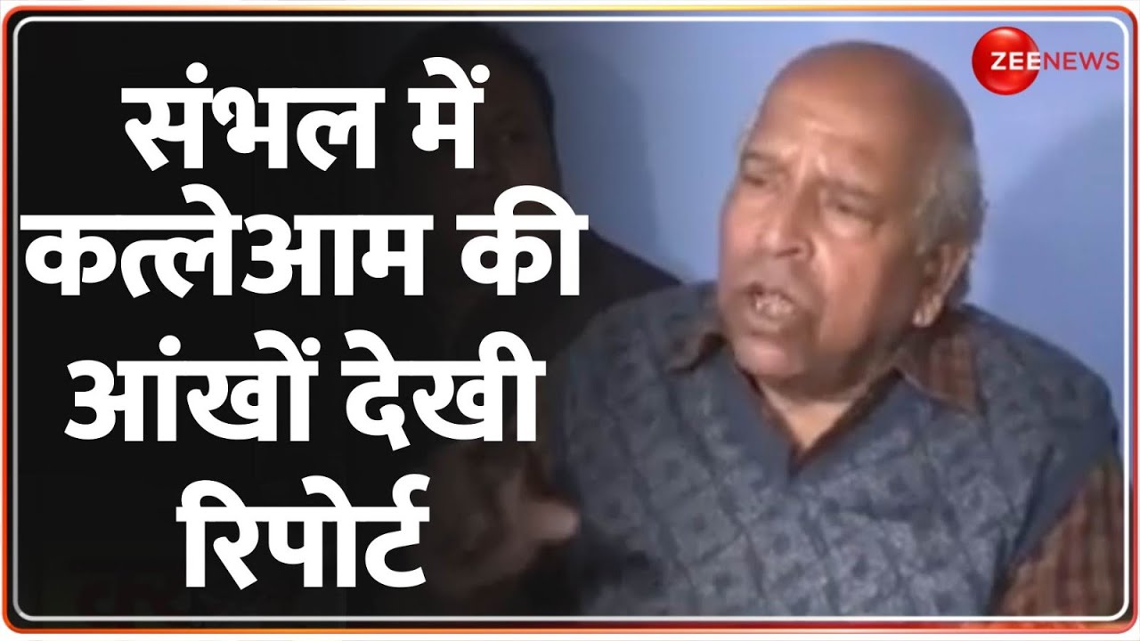 संभल में कत्लेआम की आंखों देखी रिपोर्ट | Sambhal Riots Update | Massacre 1978 | Controversy | Masjid